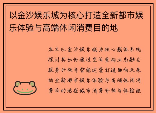以金沙娱乐城为核心打造全新都市娱乐体验与高端休闲消费目的地