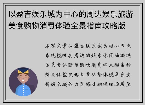 以盈吉娱乐城为中心的周边娱乐旅游美食购物消费体验全景指南攻略版