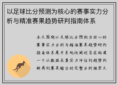 以足球比分预测为核心的赛事实力分析与精准赛果趋势研判指南体系