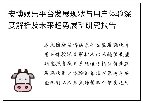 安博娱乐平台发展现状与用户体验深度解析及未来趋势展望研究报告
