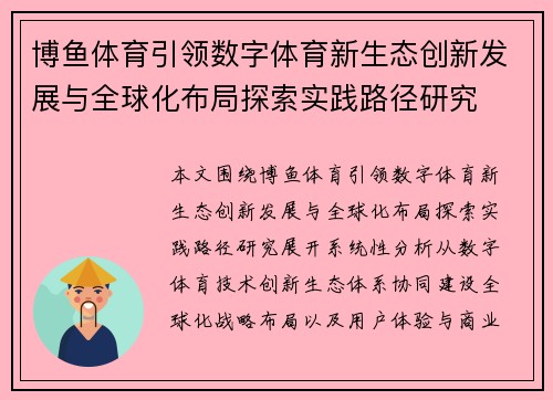 博鱼体育引领数字体育新生态创新发展与全球化布局探索实践路径研究