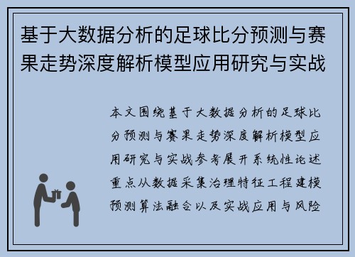 基于大数据分析的足球比分预测与赛果走势深度解析模型应用研究与实战参考