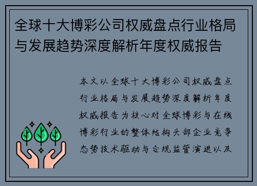 全球十大博彩公司权威盘点行业格局与发展趋势深度解析年度权威报告