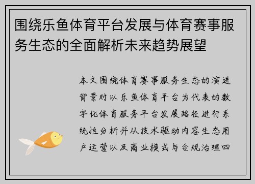 围绕乐鱼体育平台发展与体育赛事服务生态的全面解析未来趋势展望