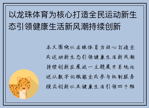 以龙珠体育为核心打造全民运动新生态引领健康生活新风潮持续创新
