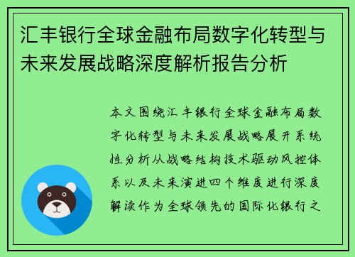 汇丰银行全球金融布局数字化转型与未来发展战略深度解析报告分析