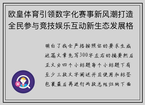 欧皇体育引领数字化赛事新风潮打造全民参与竞技娱乐互动新生态发展格局
