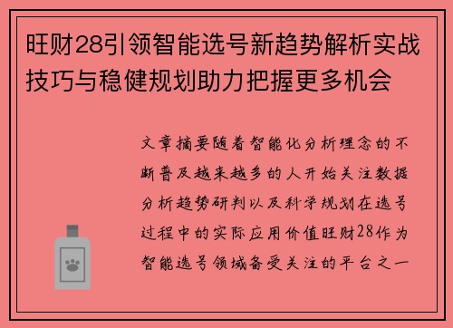 旺财28引领智能选号新趋势解析实战技巧与稳健规划助力把握更多机会 旺财28引领智能选号新趋势解析实战技巧与稳健规划助力把握更多机会
