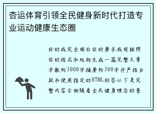 杏运体育引领全民健身新时代打造专业运动健康生态圈
