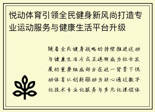 悦动体育引领全民健身新风尚打造专业运动服务与健康生活平台升级