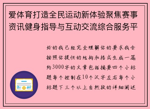 爱体育打造全民运动新体验聚焦赛事资讯健身指导与互动交流综合服务平台