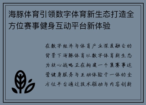 海豚体育引领数字体育新生态打造全方位赛事健身互动平台新体验