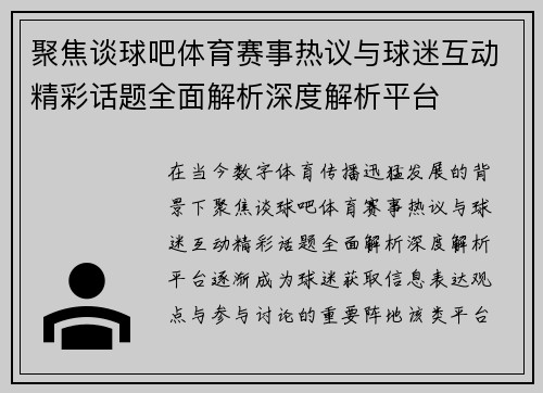 聚焦谈球吧体育赛事热议与球迷互动精彩话题全面解析深度解析平台