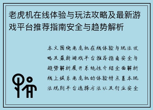 老虎机在线体验与玩法攻略及最新游戏平台推荐指南安全与趋势解析