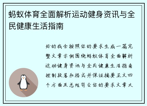 蚂蚁体育全面解析运动健身资讯与全民健康生活指南