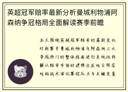 英超冠军赔率最新分析曼城利物浦阿森纳争冠格局全面解读赛季前瞻