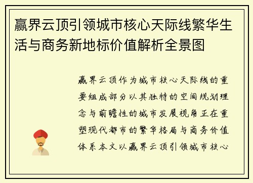 赢界云顶引领城市核心天际线繁华生活与商务新地标价值解析全景图