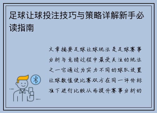 足球让球投注技巧与策略详解新手必读指南