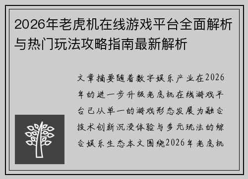 2026年老虎机在线游戏平台全面解析与热门玩法攻略指南最新解析
