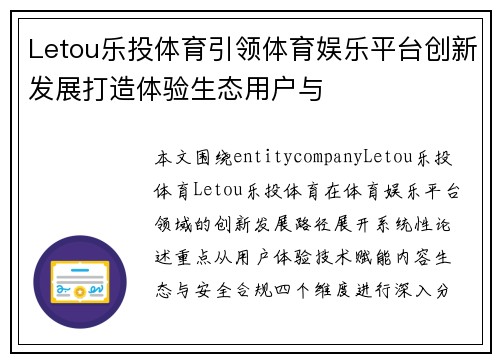 Letou乐投体育引领体育娱乐平台创新发展打造体验生态用户与