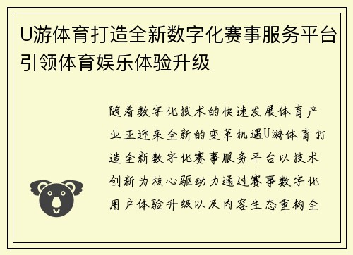 U游体育打造全新数字化赛事服务平台引领体育娱乐体验升级