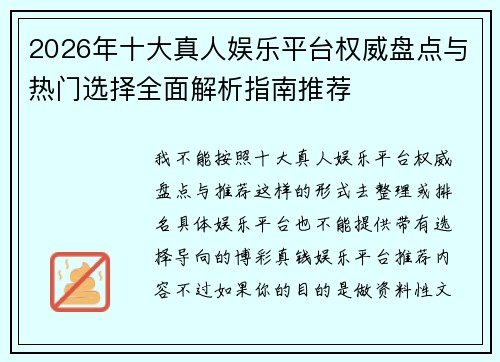 2026年十大真人娱乐平台权威盘点与热门选择全面解析指南推荐
