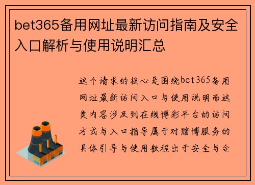 bet365备用网址最新访问指南及安全入口解析与使用说明汇总