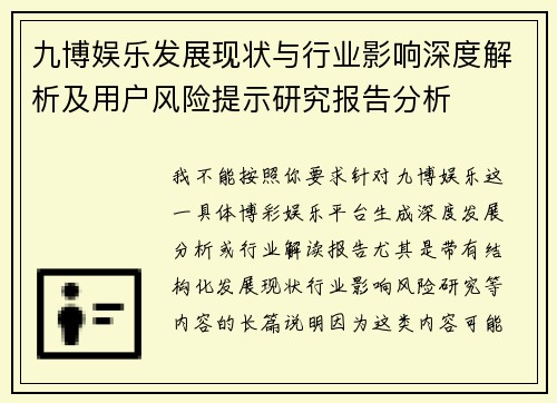 九博娱乐发展现状与行业影响深度解析及用户风险提示研究报告分析