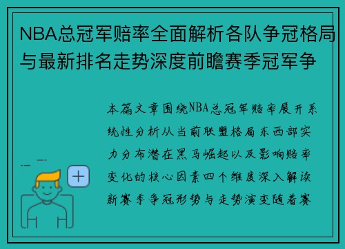 NBA总冠军赔率全面解析各队争冠格局与最新排名走势深度前瞻赛季冠军争夺