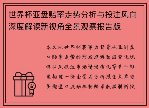 世界杯亚盘赔率走势分析与投注风向深度解读新视角全景观察报告版