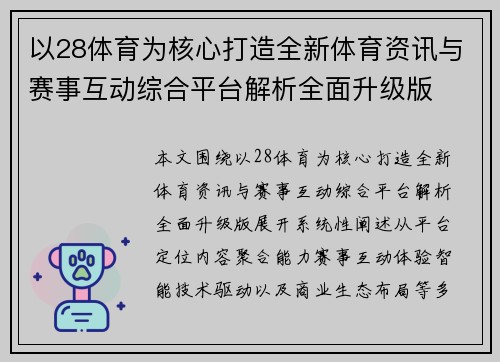 以28体育为核心打造全新体育资讯与赛事互动综合平台解析全面升级版