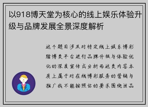 以918博天堂为核心的线上娱乐体验升级与品牌发展全景深度解析