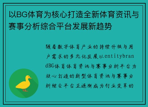 以BG体育为核心打造全新体育资讯与赛事分析综合平台发展新趋势