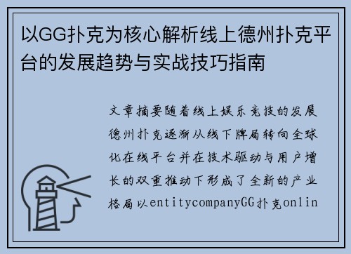 以GG扑克为核心解析线上德州扑克平台的发展趋势与实战技巧指南