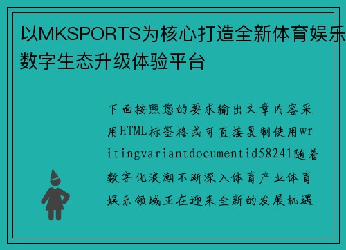 以MKSPORTS为核心打造全新体育娱乐数字生态升级体验平台
