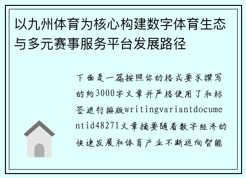 以九州体育为核心构建数字体育生态与多元赛事服务平台发展路径