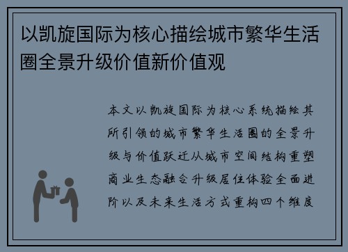 以凯旋国际为核心描绘城市繁华生活圈全景升级价值新价值观