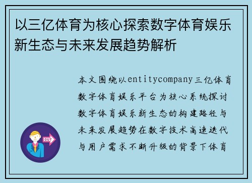 以三亿体育为核心探索数字体育娱乐新生态与未来发展趋势解析