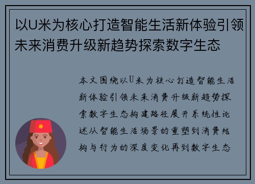 以U米为核心打造智能生活新体验引领未来消费升级新趋势探索数字生态