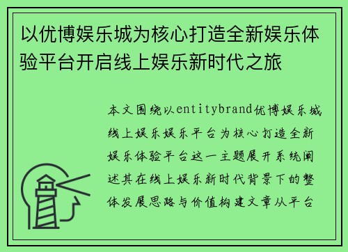 以优博娱乐城为核心打造全新娱乐体验平台开启线上娱乐新时代之旅