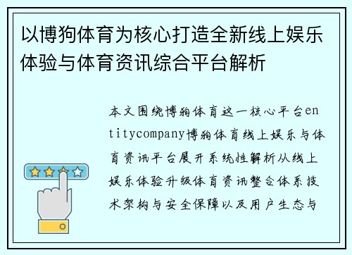 以博狗体育为核心打造全新线上娱乐体验与体育资讯综合平台解析