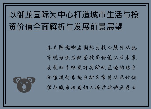 以御龙国际为中心打造城市生活与投资价值全面解析与发展前景展望