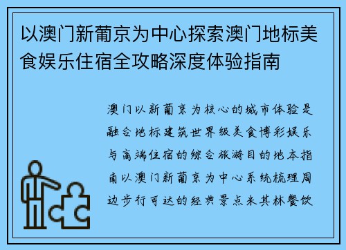 以澳门新葡京为中心探索澳门地标美食娱乐住宿全攻略深度体验指南