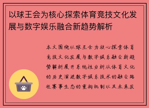 以球王会为核心探索体育竞技文化发展与数字娱乐融合新趋势解析