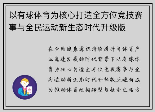 以有球体育为核心打造全方位竞技赛事与全民运动新生态时代升级版