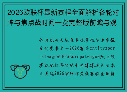 2026欧联杯最新赛程全面解析各轮对阵与焦点战时间一览完整版前瞻与观赛指南 2026欧联杯最新赛程全面解析各轮对阵与焦点战时间一览完整版前瞻与观赛指南