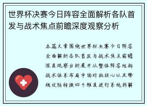 世界杯决赛今日阵容全面解析各队首发与战术焦点前瞻深度观察分析 世界杯决赛今日阵容全面解析各队首发与战术焦点前瞻深度观察分析