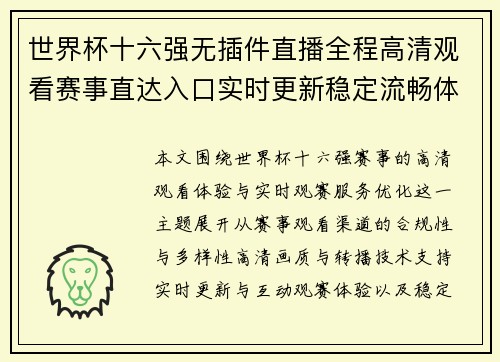 世界杯十六强无插件直播全程高清观看赛事直达入口实时更新稳定流畅体验 世界杯十六强无插件直播全程高清观看赛事直达入口实时更新稳定流畅体验