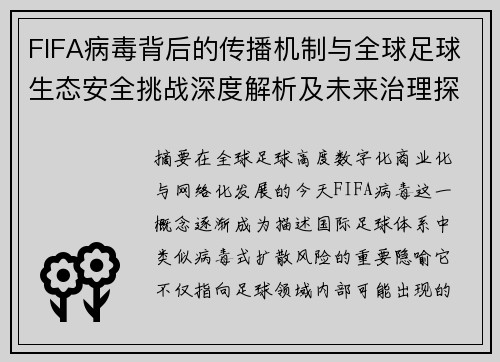 FIFA病毒背后的传播机制与全球足球生态安全挑战深度解析及未来治理探索 FIFA病毒背后的传播机制与全球足球生态安全挑战深度解析及未来治理探索