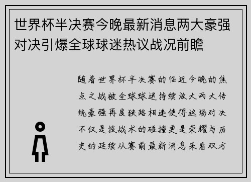 世界杯半决赛今晚最新消息两大豪强对决引爆全球球迷热议战况前瞻 世界杯半决赛今晚最新消息两大豪强对决引爆全球球迷热议战况前瞻